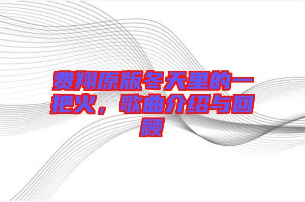 費(fèi)翔原版冬天里的一把火，歌曲介紹與回顧