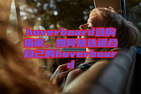 hoverboard選購指南，如何挑選適合自己的hoverboard