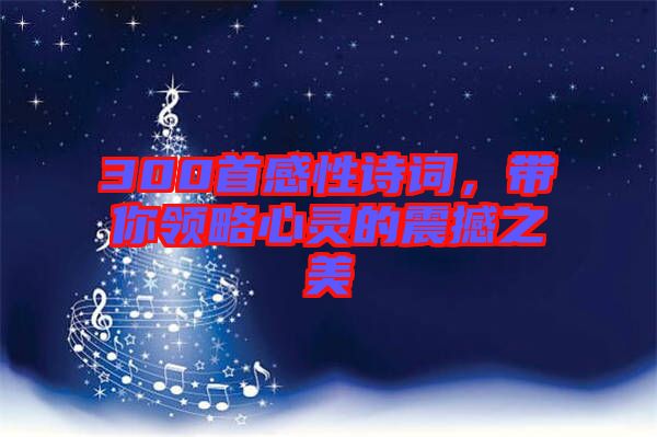 300首感性詩詞，帶你領略心靈的震撼之美