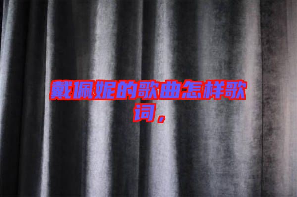 戴佩妮的歌曲怎樣歌詞，