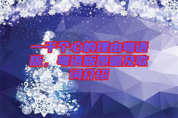 一千個心的理由粵語版，粵語版原唱及歌詞介紹