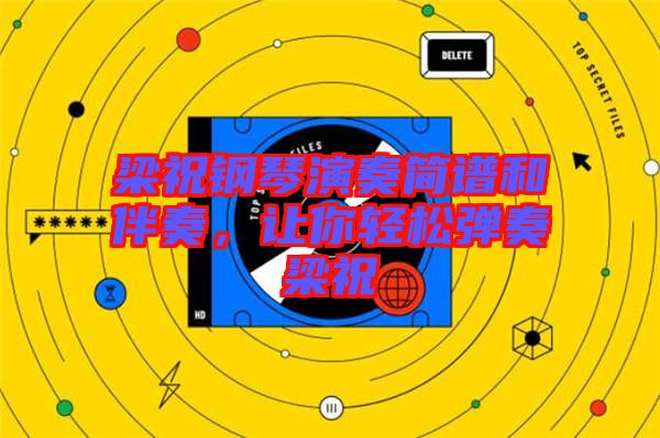 梁祝鋼琴演奏簡譜和伴奏，讓你輕松彈奏梁祝
