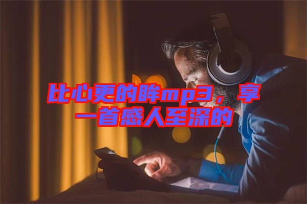 比心更的眸mp3，享一首感人至深的
