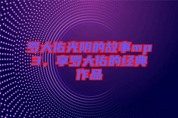 羅大佑光陰的故事mp3，享羅大佑的經(jīng)典作品