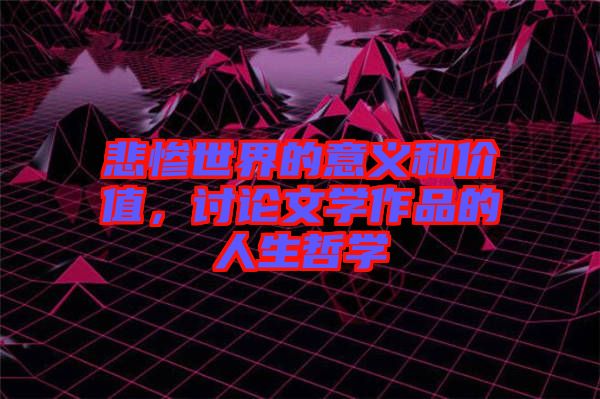 悲慘世界的意義和價值，討論文學作品的人生哲學