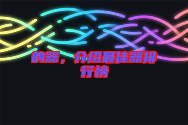 的器，介紹最佳器排行榜