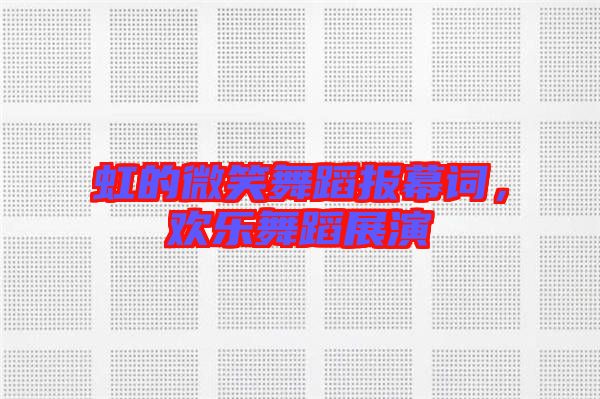 虹的微笑舞蹈報幕詞，歡樂舞蹈展演