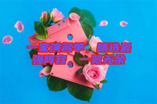 一家演名單，精選最強(qiáng)陣容，一覽無余