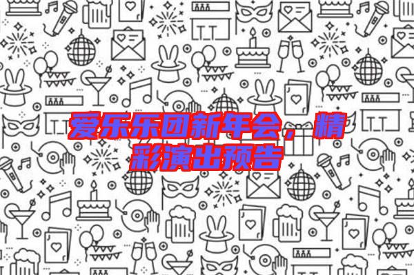 愛(ài)樂(lè)樂(lè)團(tuán)新年會(huì)，精彩演出預(yù)告
