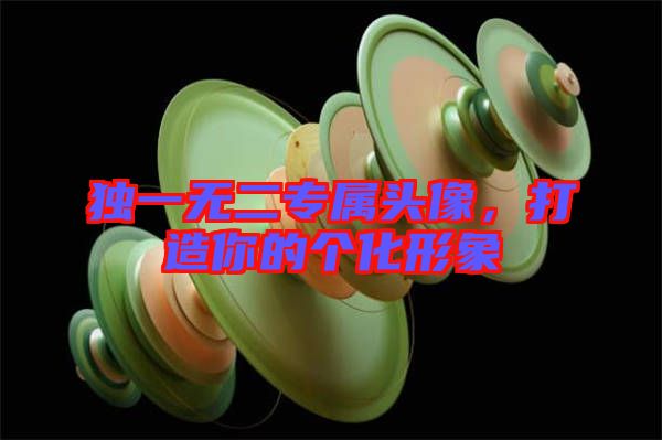 獨(dú)一無二專屬頭像，打造你的個(gè)化形象