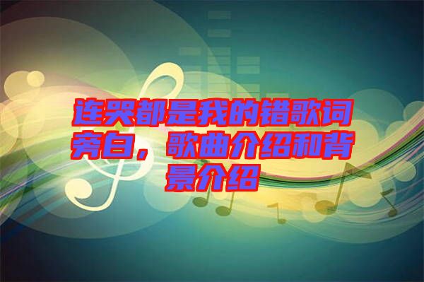 連哭都是我的錯歌詞旁白，歌曲介紹和背景介紹