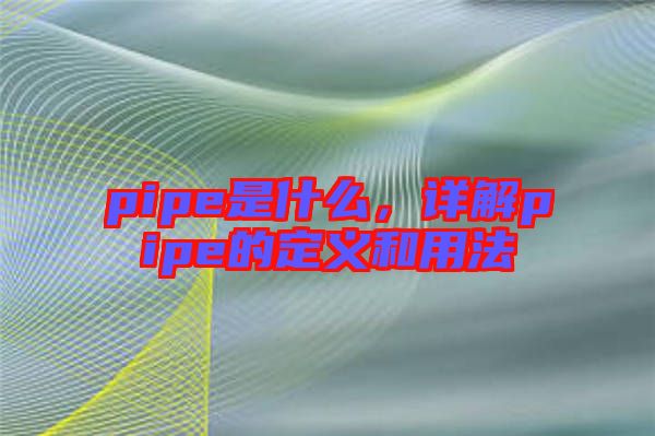 pipe是什么，詳解pipe的定義和用法