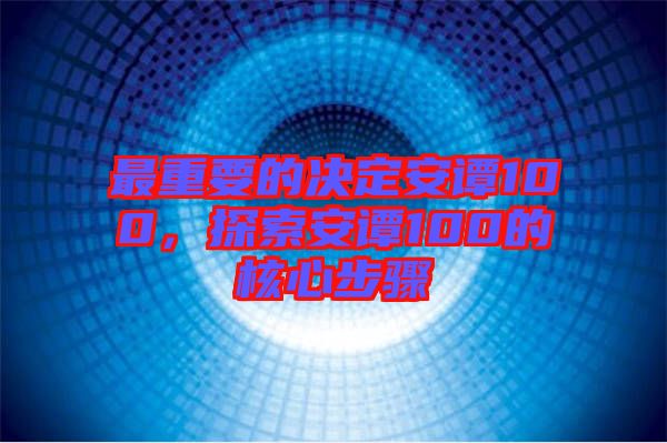 最重要的決定安譚100，探索安譚100的核心步驟