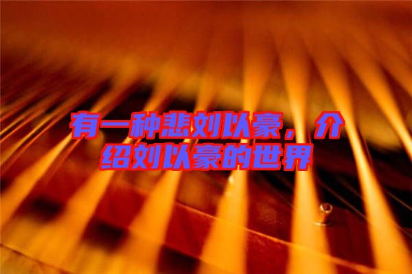 有一種悲劉以豪，介紹劉以豪的世界