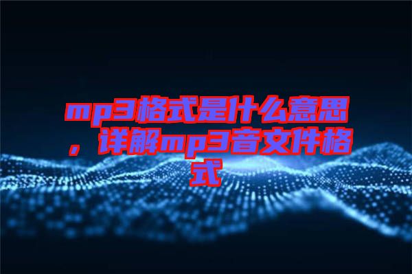 mp3格式是什么意思，詳解mp3音文件格式