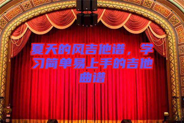 夏天的風(fēng)吉他譜，學(xué)習(xí)簡單易上手的吉他曲譜