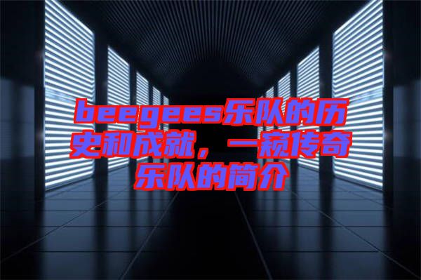 beegees樂隊(duì)的歷史和成就，一窺傳奇樂隊(duì)的簡介