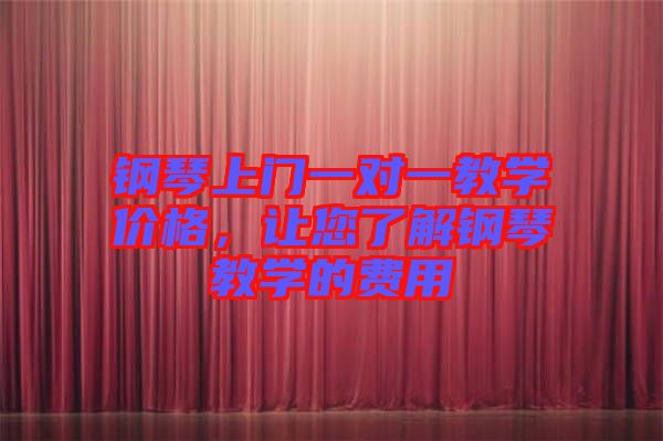 鋼琴上門一對(duì)一教學(xué)價(jià)格，讓您了解鋼琴教學(xué)的費(fèi)用
