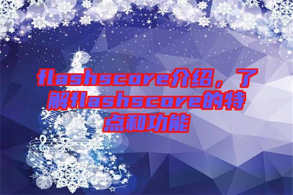 flashscore介紹，了解flashscore的特點和功能