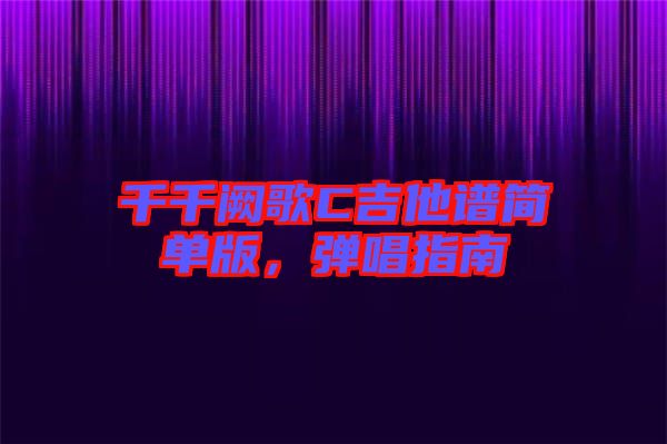 千千闕歌C吉他譜簡(jiǎn)單版，彈唱指南