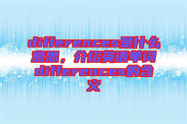 differences是什么意思，介紹英語單詞differences的含義