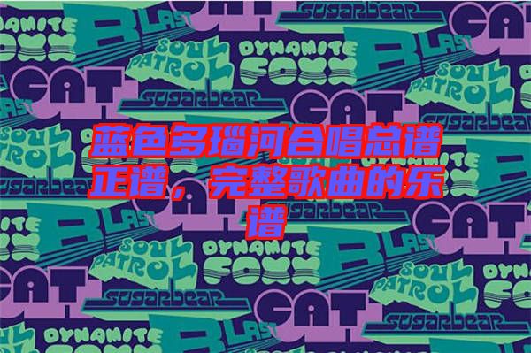 藍色多瑙河合唱總譜正譜，完整歌曲的樂譜