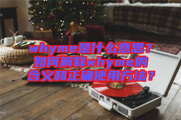 whyme是什么意思？如何解釋whyme的含義和正確使用方法？