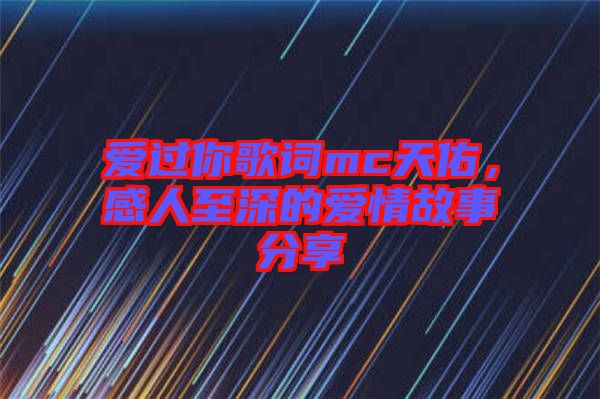愛(ài)過(guò)你歌詞mc天佑，感人至深的愛(ài)情故事分享