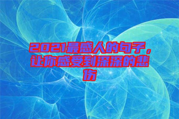 2021最感人的句子，讓你感受到深深的悲傷