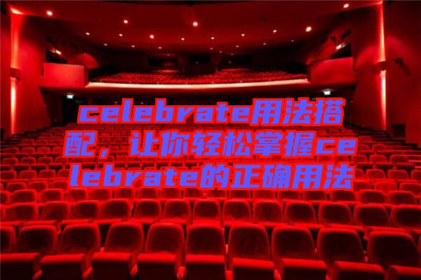 celebrate用法搭配，讓你輕松掌握celebrate的正確用法