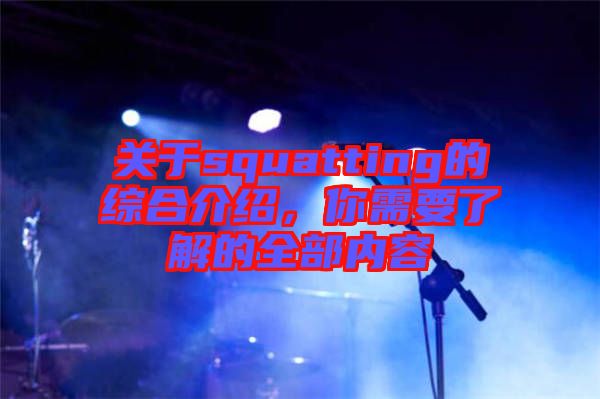 關(guān)于squatting的綜合介紹，你需要了解的全部內(nèi)容