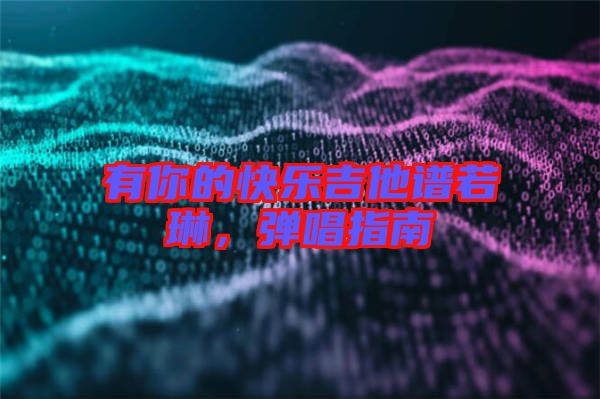 有你的快樂(lè)吉他譜若琳，彈唱指南