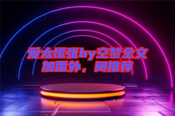 愛太慌張by空夢全文加番外，閱推薦