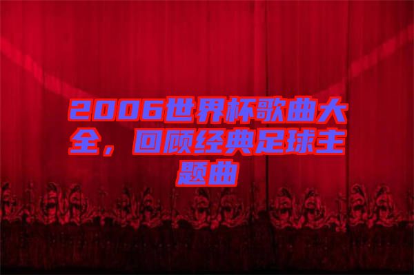 2006世界杯歌曲大全，回顧經(jīng)典足球主題曲
