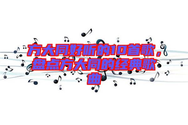 方大同好聽的10首歌，盤點方大同的經(jīng)典歌曲