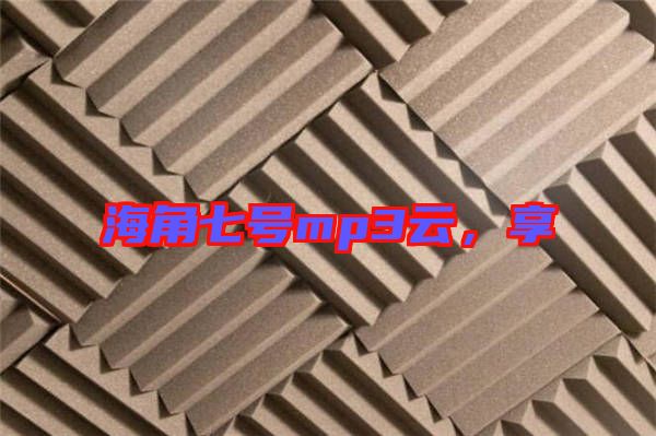 海角七號(hào)mp3云，享