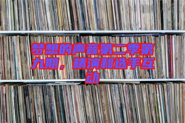 夢想的聲音第二季第九期，精演和選手互動