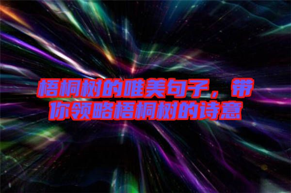 梧桐樹的唯美句子，帶你領略梧桐樹的詩意