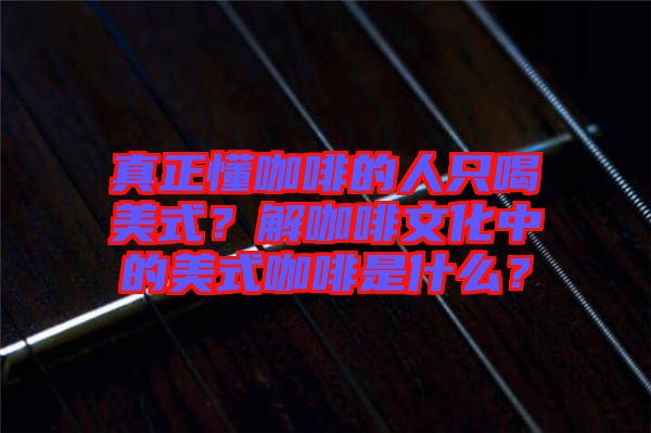 真正懂咖啡的人只喝美式？解咖啡文化中的美式咖啡是什么？