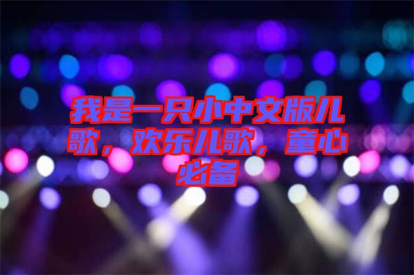 我是一只小中文版兒歌，歡樂兒歌，童心必備