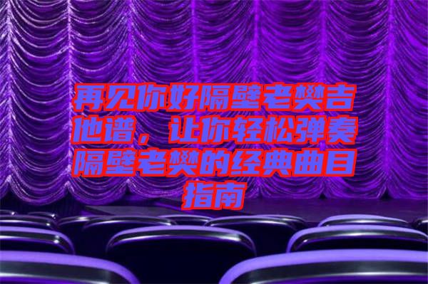 再見你好隔壁老樊吉他譜，讓你輕松彈奏隔壁老樊的經(jīng)典曲目指南