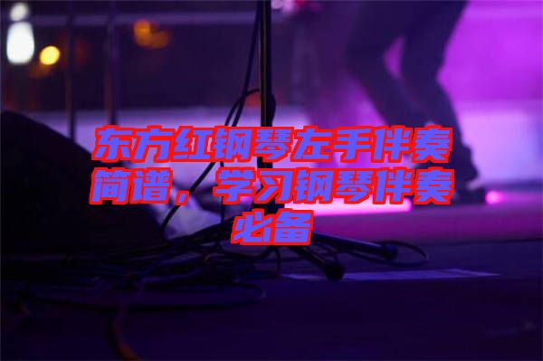 東方紅鋼琴左手伴奏簡譜，學習鋼琴伴奏必備