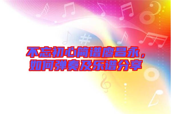 不忘初心簡(jiǎn)譜廖昌永，如何彈奏及樂(lè)譜分享