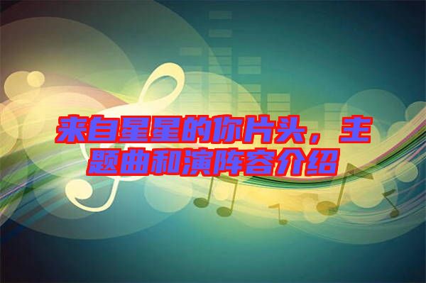 來(lái)自星星的你片頭，主題曲和演陣容介紹