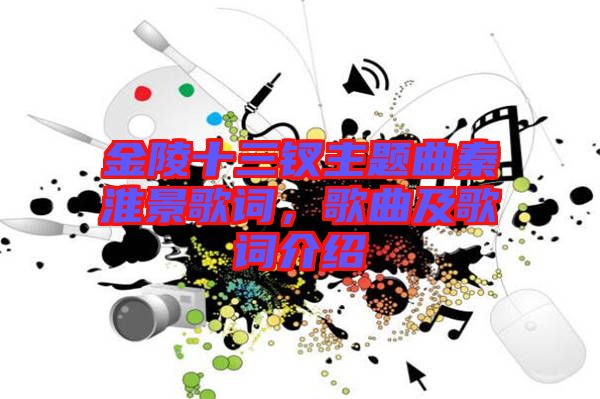 金陵十三釵主題曲秦淮景歌詞，歌曲及歌詞介紹