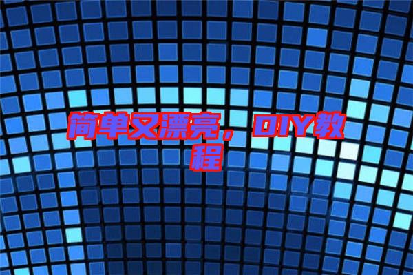 簡單又漂亮，DIY教程