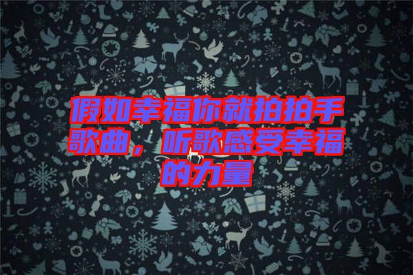 假如幸福你就拍拍手歌曲，聽歌感受幸福的力量