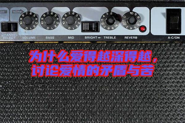 為什么愛(ài)得越深得越，討論愛(ài)情的矛盾與苦