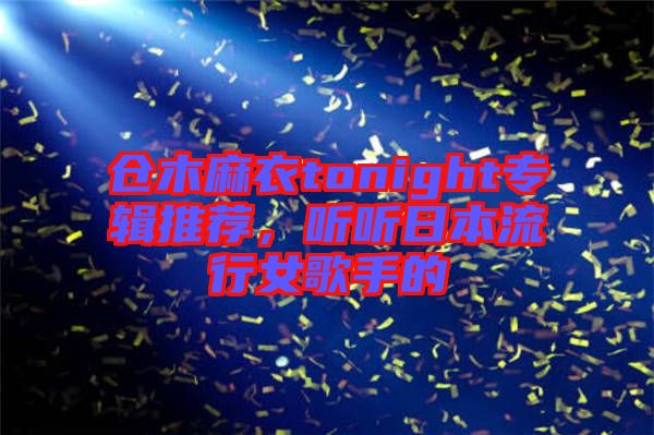 倉木麻衣tonight專輯推薦，聽聽日本流行女歌手的