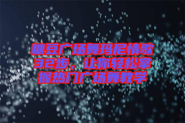 糖豆廣場舞瑪尼情歌32步，讓你輕松掌握熱門廣場舞教學(xué)